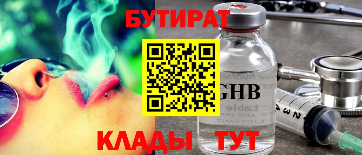 Бутират 1.4BDO  Вход с VPN  Осинники 